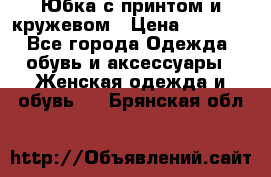 Юбка с принтом и кружевом › Цена ­ 3 000 - Все города Одежда, обувь и аксессуары » Женская одежда и обувь   . Брянская обл.